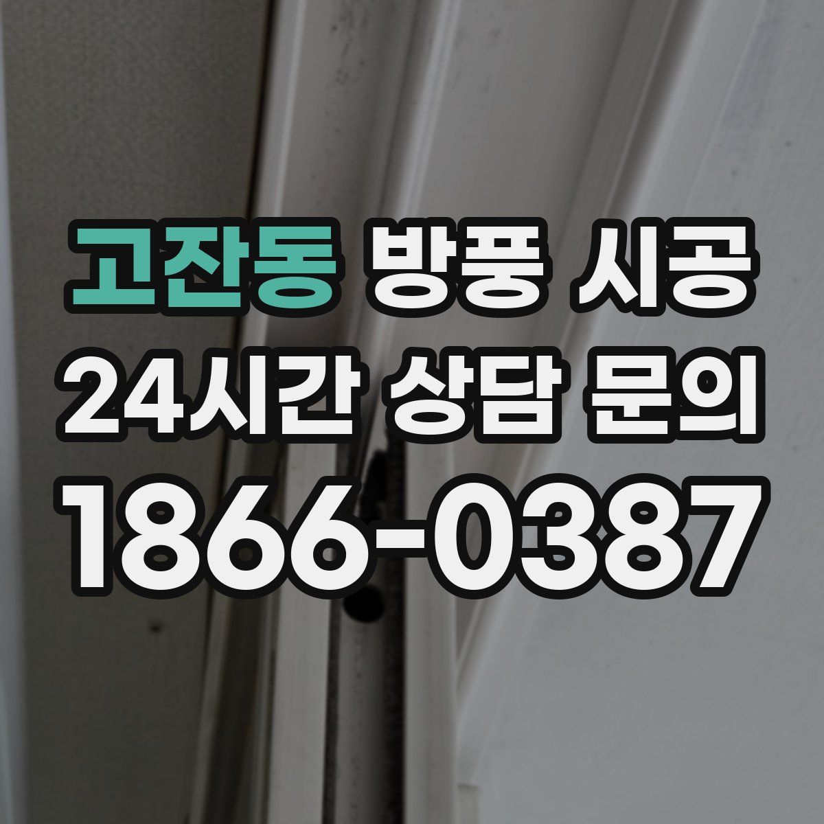 고잔동 방풍 시공