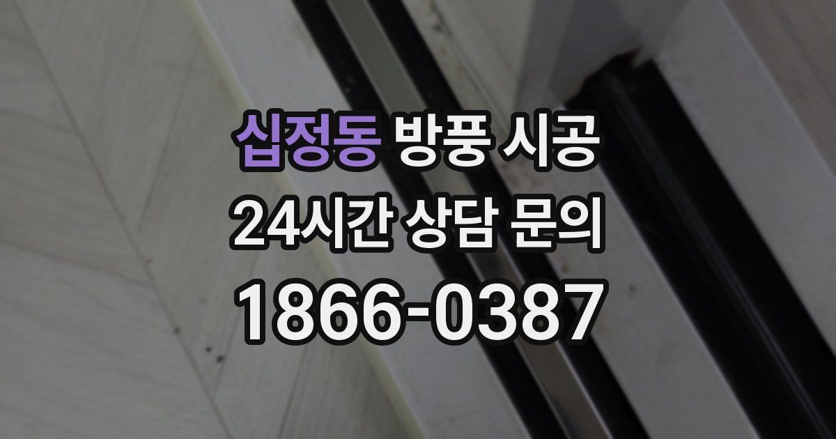 십정동 방풍 시공