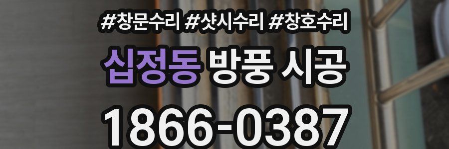 십정동 방풍 시공