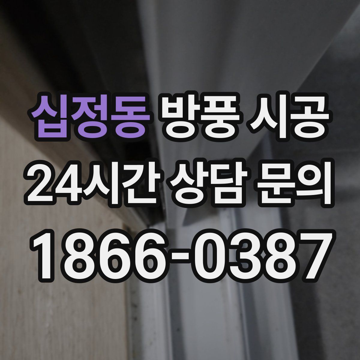 십정동 방풍 시공