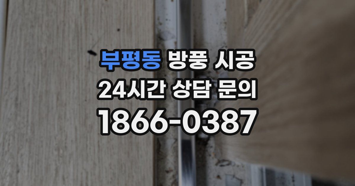부평동 방풍 시공