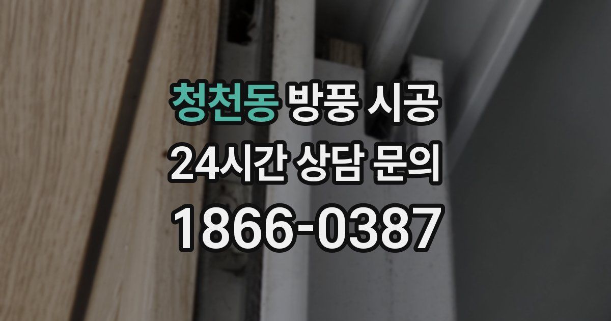 청천동 방풍 시공