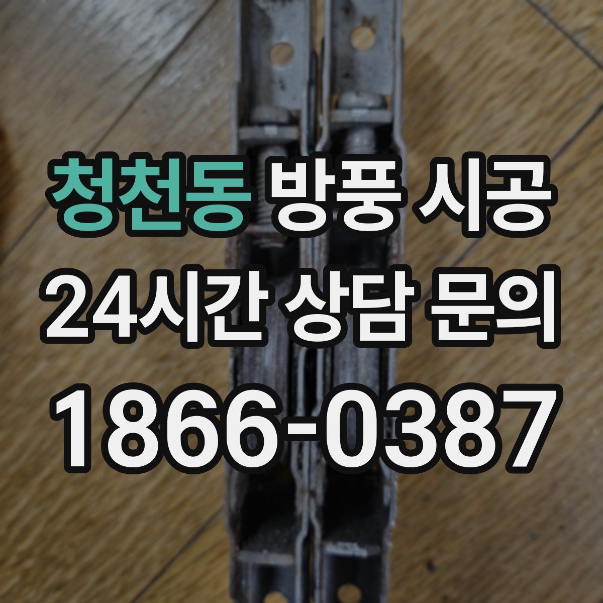 청천동 방풍 시공