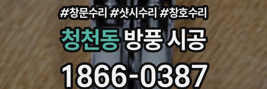 청천동 방풍 시공