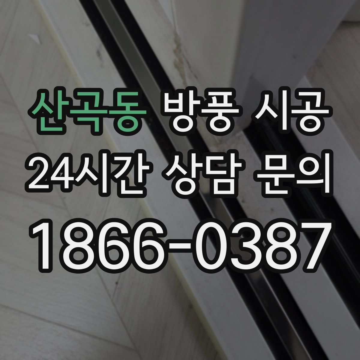 산곡동 방풍 시공