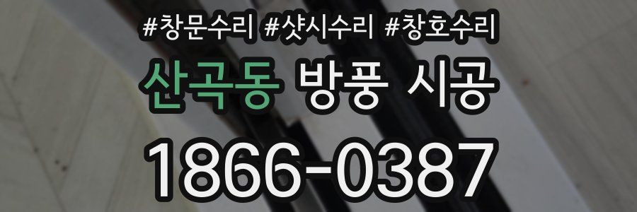 산곡동 방풍 시공