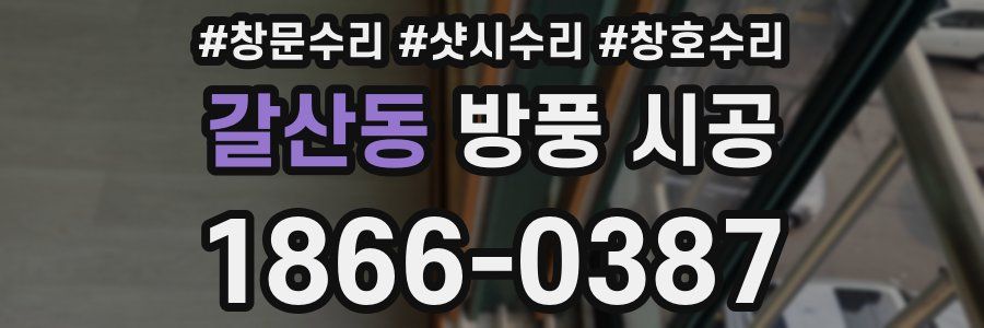 갈산동 방풍 시공