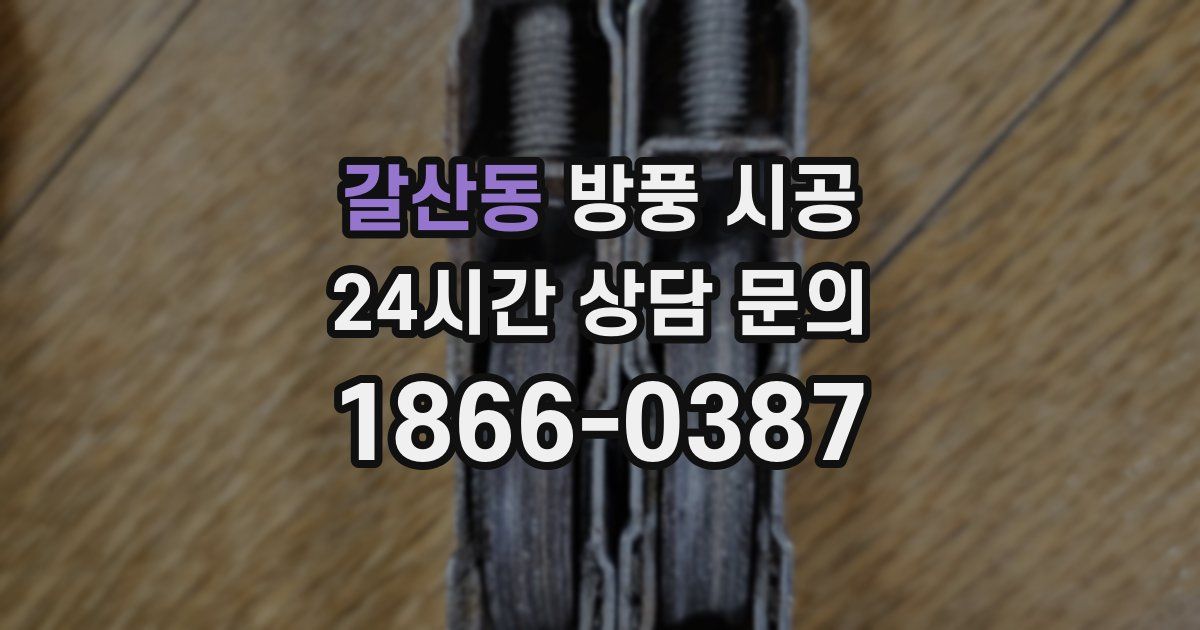 갈산동 방풍 시공
