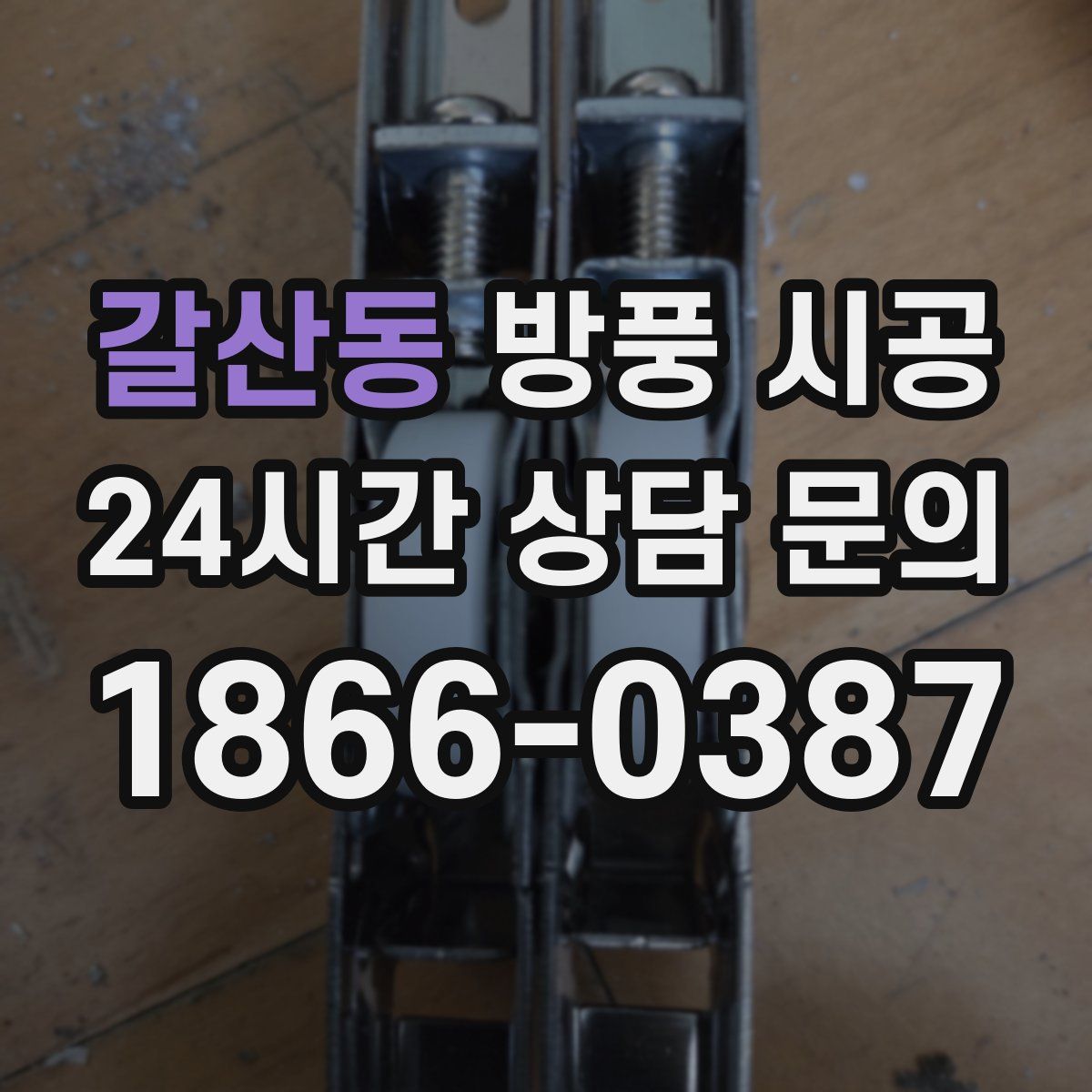 갈산동 방풍 시공