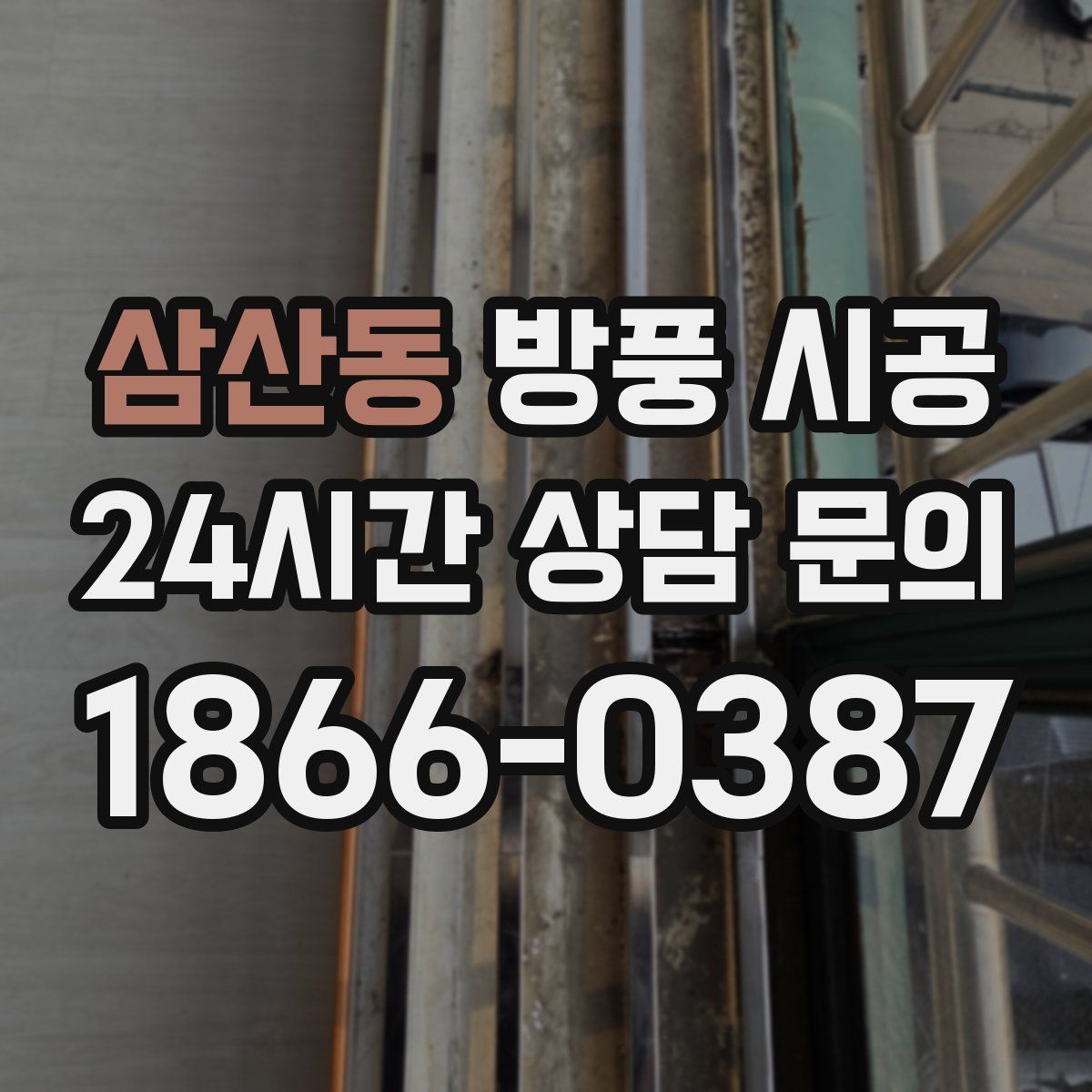 삼산동 방풍 시공