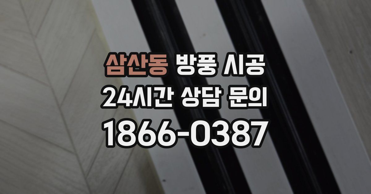 삼산동 방풍 시공