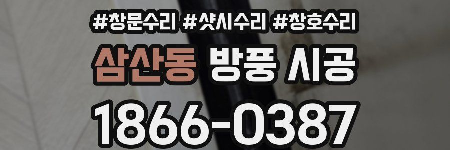 삼산동 방풍 시공