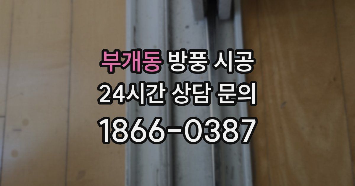 부개동 방풍 시공