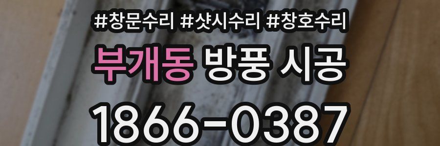 부개동 방풍 시공