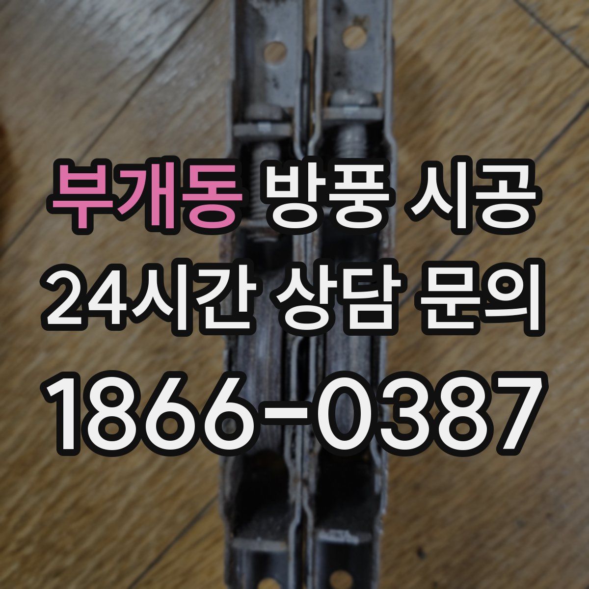 부개동 방풍 시공