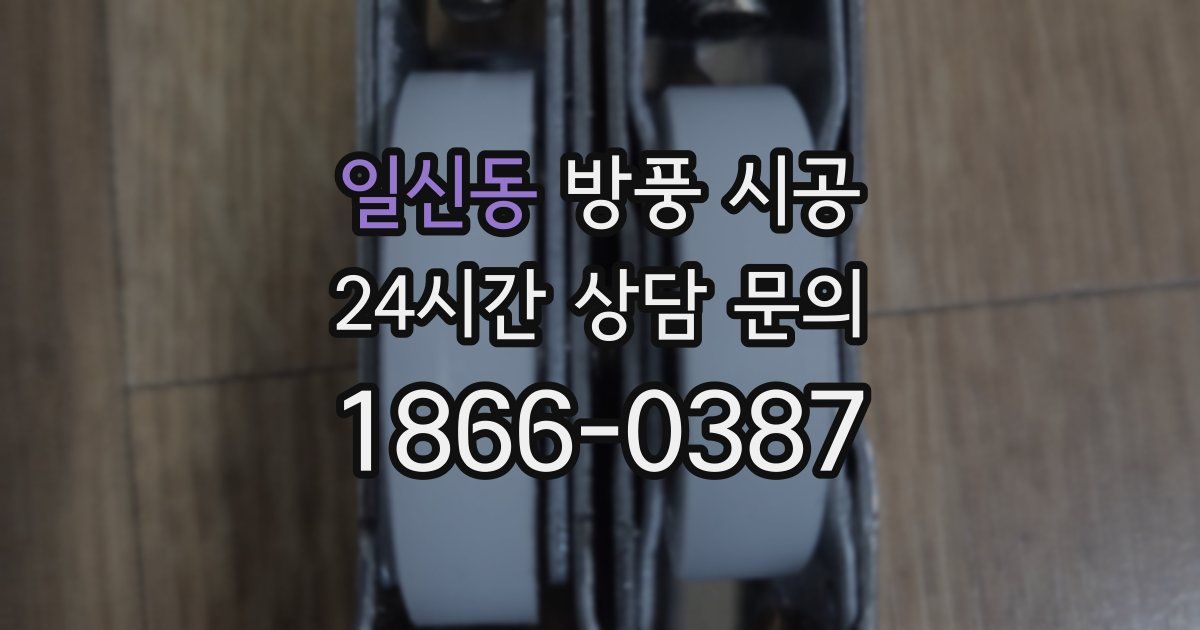일신동 방풍 시공