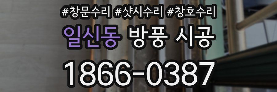 일신동 방풍 시공