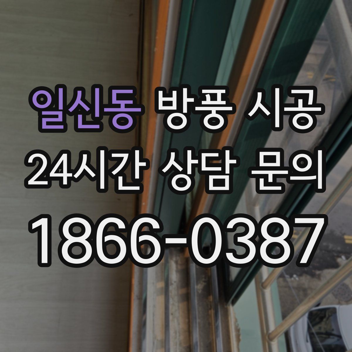 일신동 방풍 시공