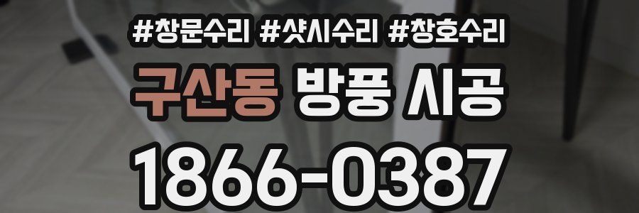 구산동 방풍 시공