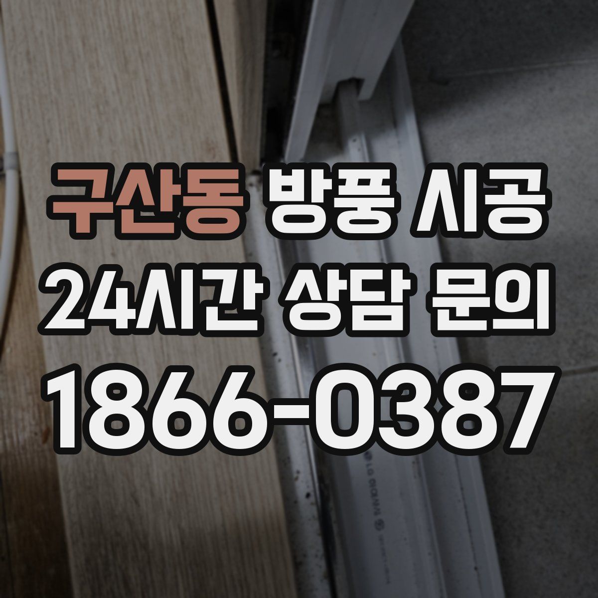 구산동 방풍 시공