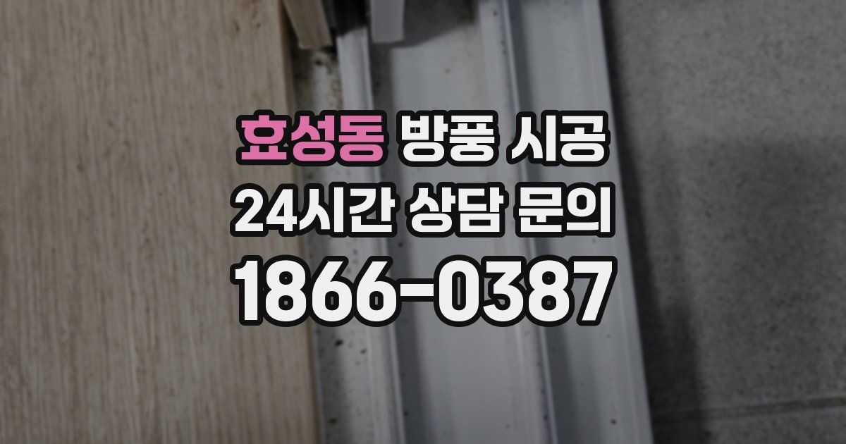 효성동 방풍 시공