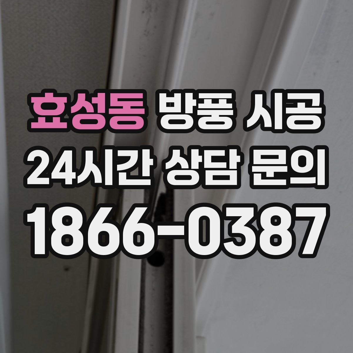효성동 방풍 시공