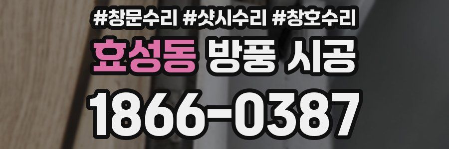 효성동 방풍 시공