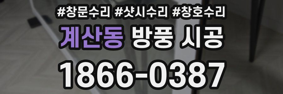계산동 방풍 시공
