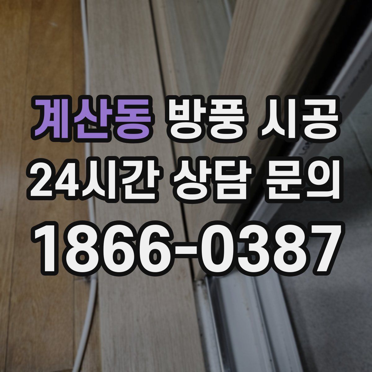 계산동 방풍 시공