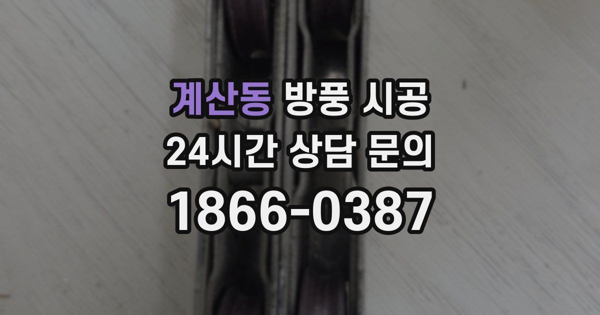 계산동 방풍 시공