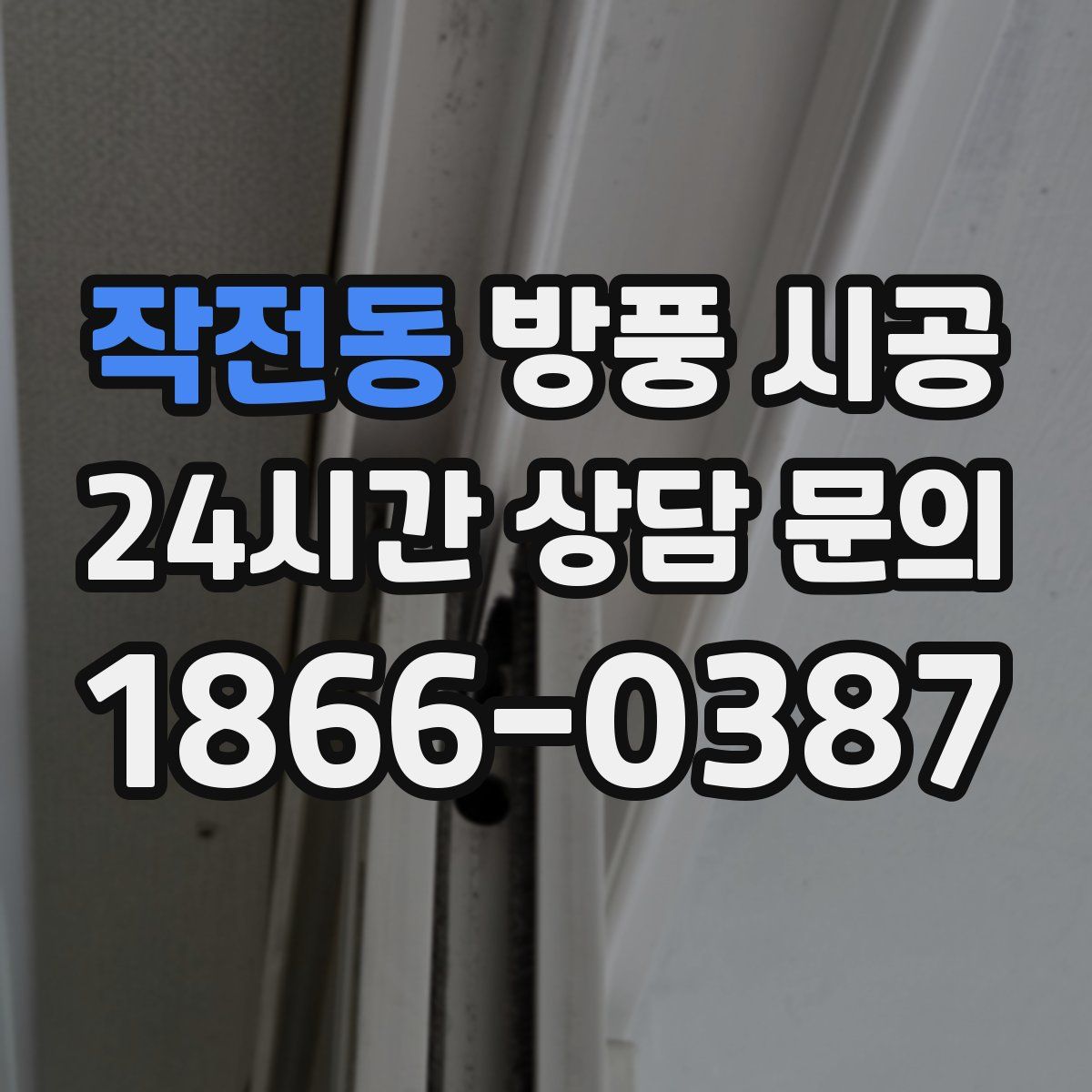 작전동 방풍 시공