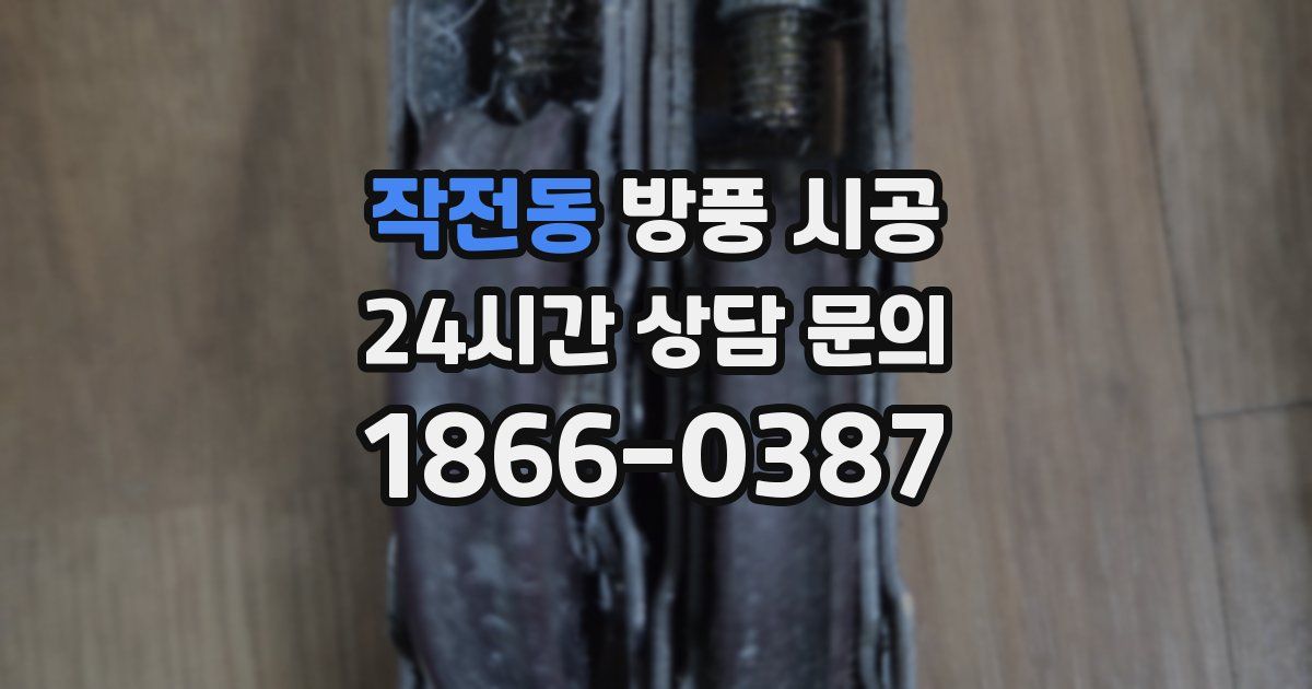 작전동 방풍 시공