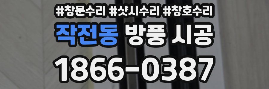 작전동 방풍 시공