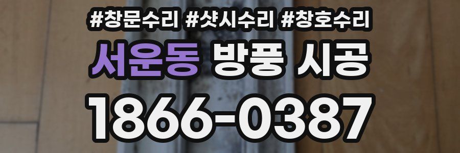 서운동 방풍 시공