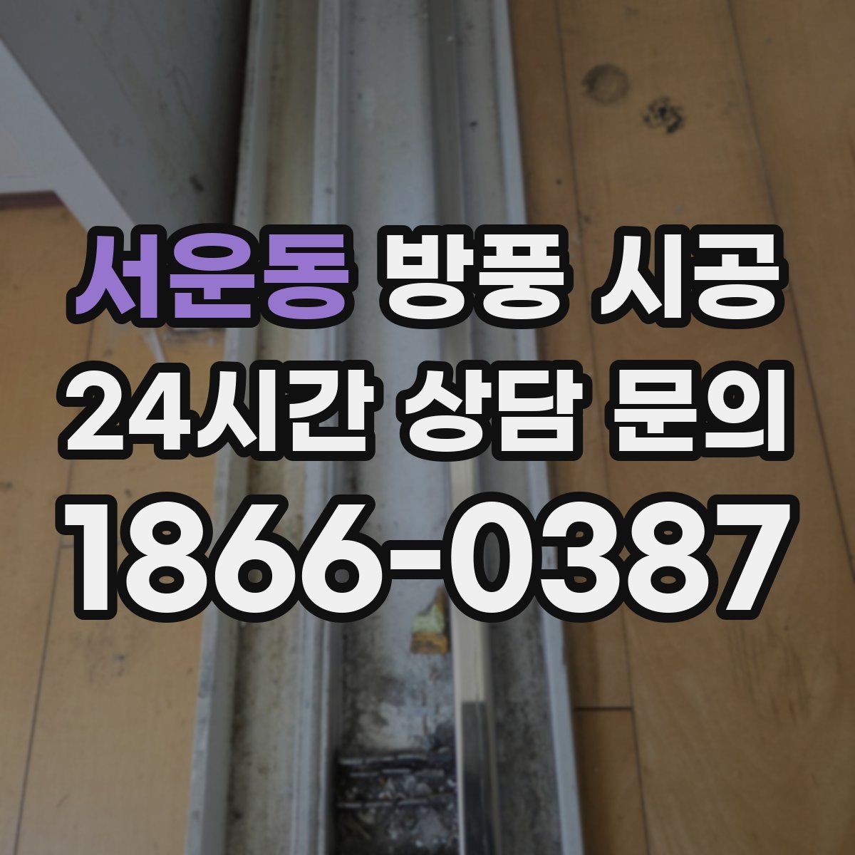 서운동 방풍 시공