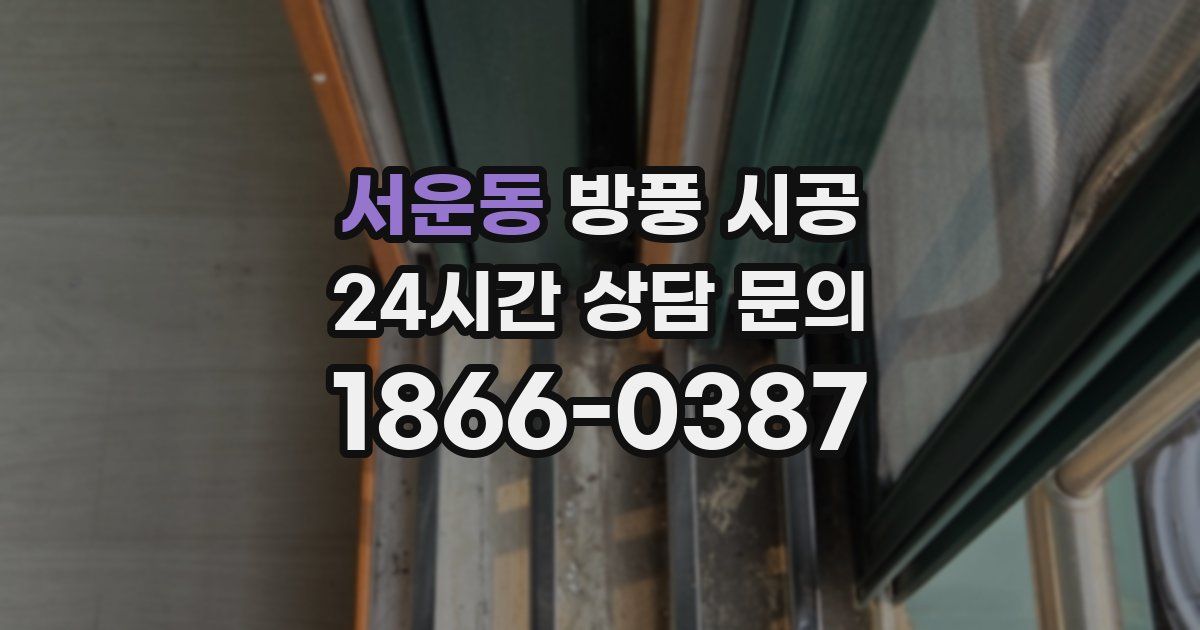 서운동 방풍 시공