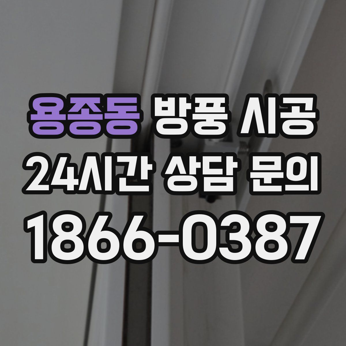 용종동 방풍 시공