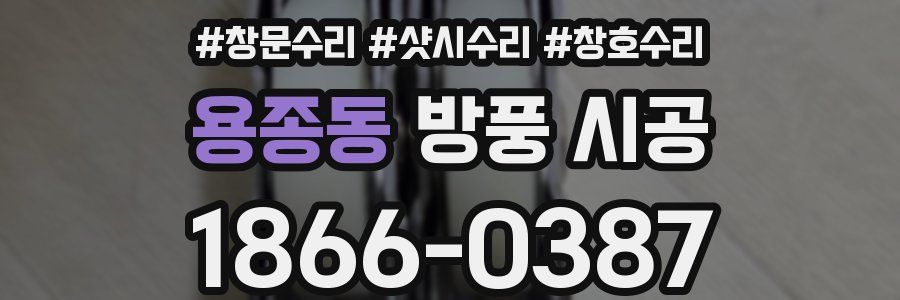 용종동 방풍 시공