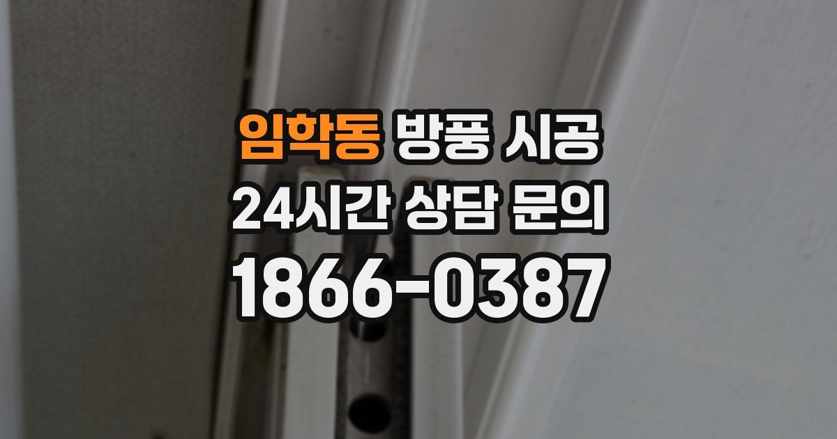 임학동 방풍 시공