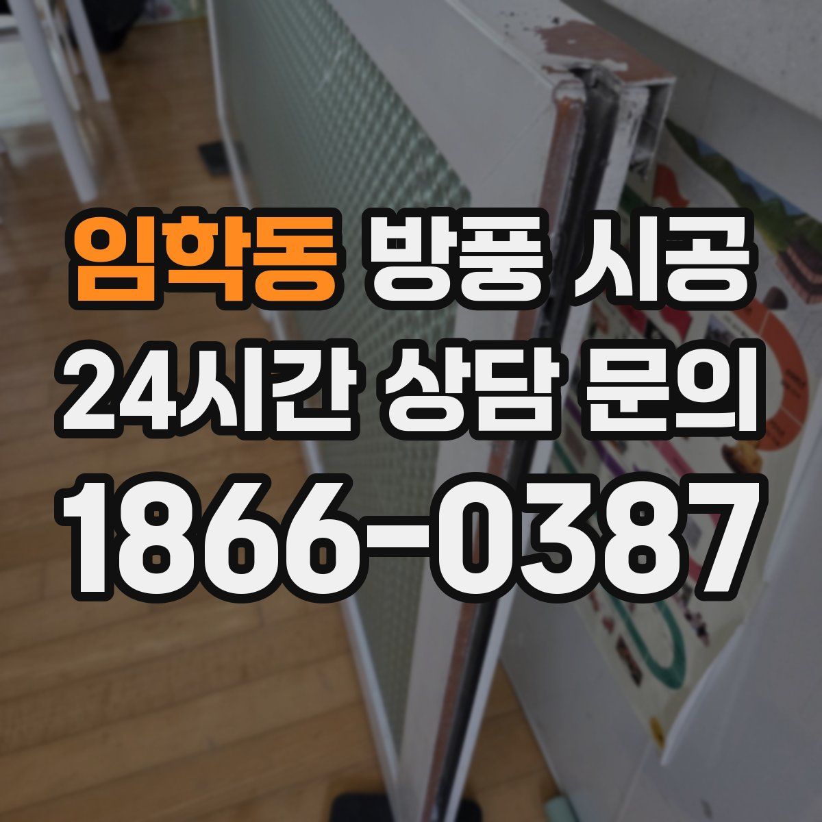 임학동 방풍 시공