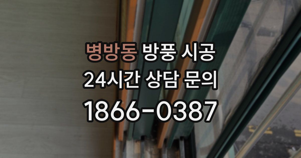 병방동 방풍 시공