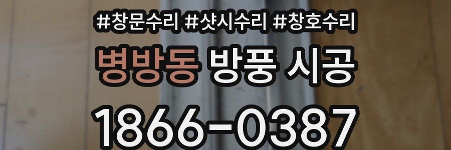 병방동 방풍 시공