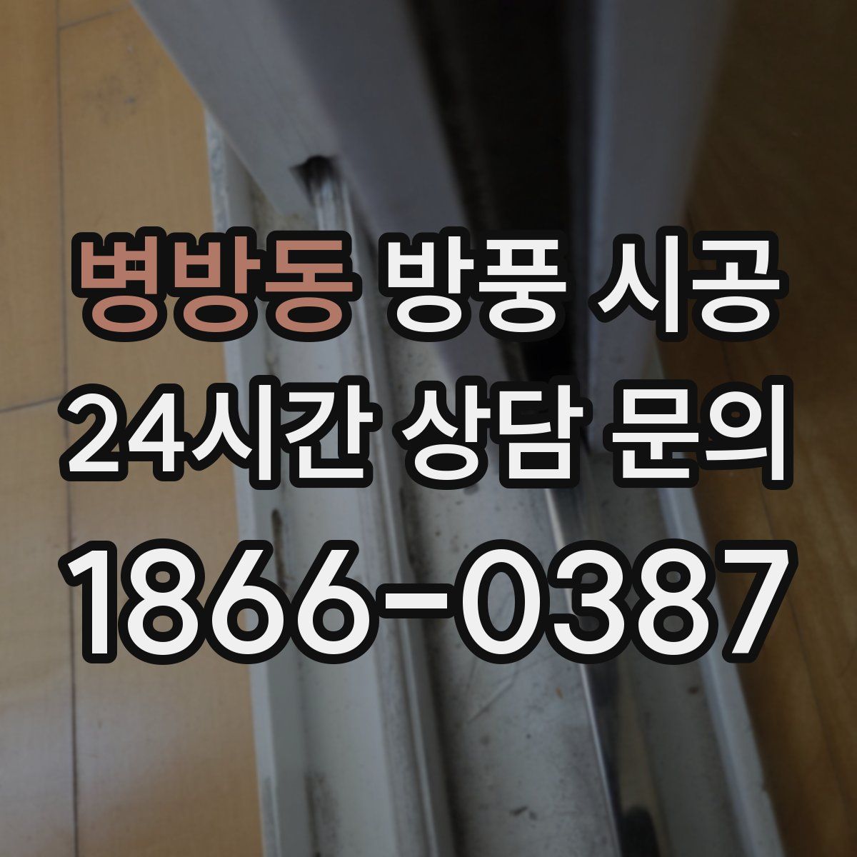 병방동 방풍 시공