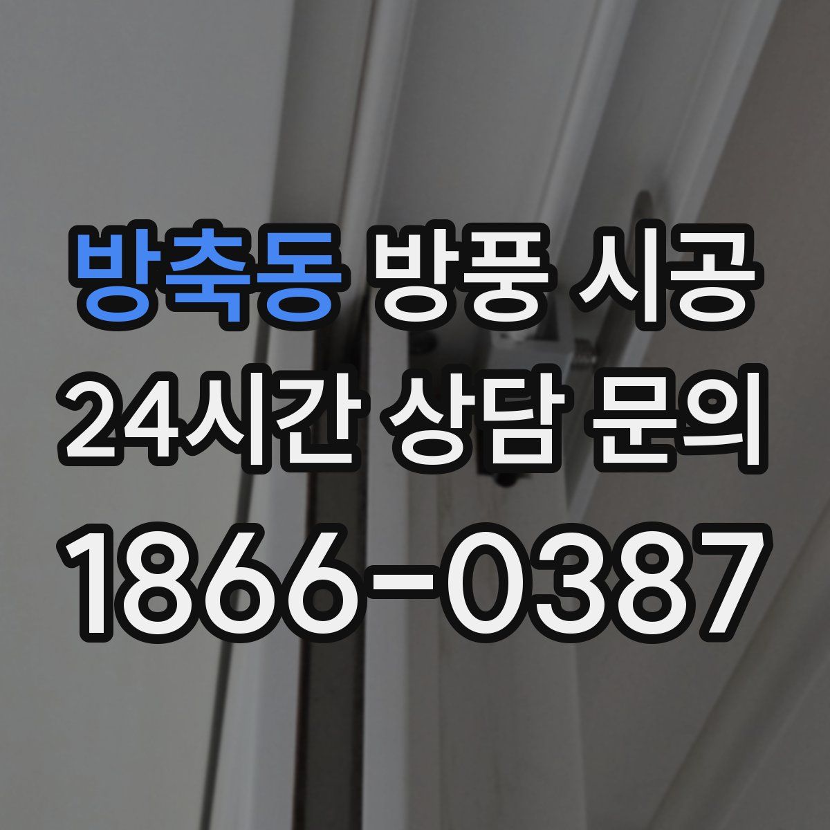 방축동 방풍 시공