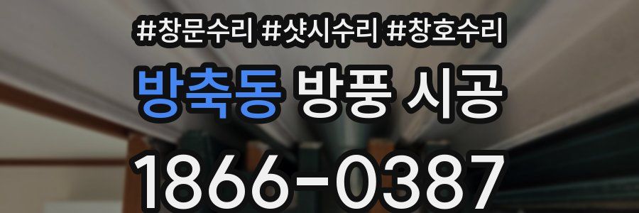 방축동 방풍 시공