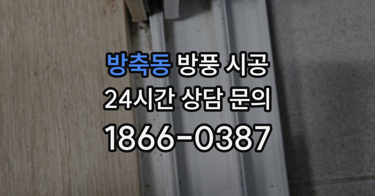 방축동 방풍 시공