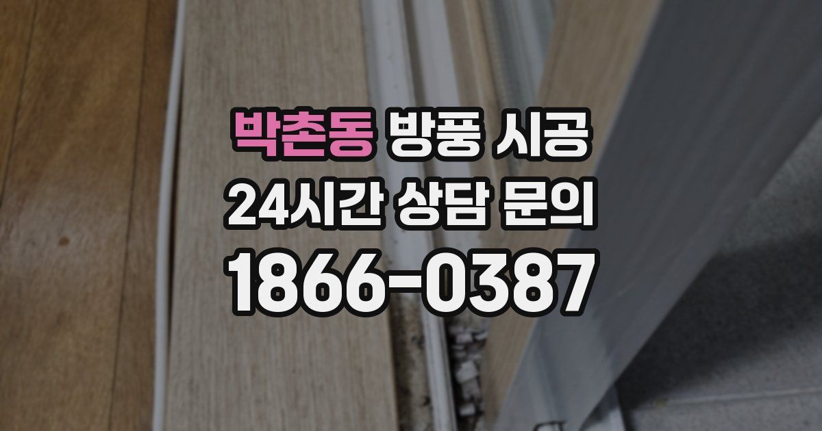 박촌동 방풍 시공