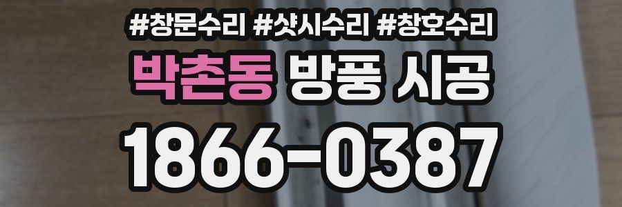 박촌동 방풍 시공