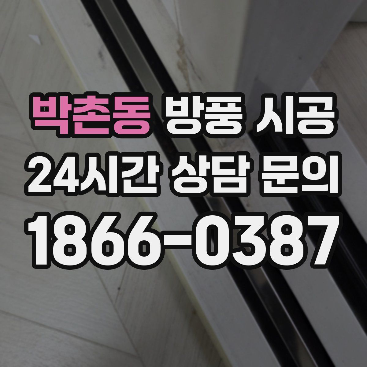 박촌동 방풍 시공
