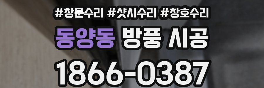 동양동 방풍 시공